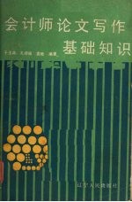 会计师论文写作基础知识