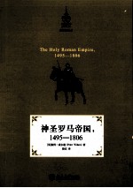 神圣罗马帝国,1495-1806