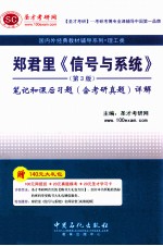 郑君里《信号与系统》(第3版)笔记和课后习题(含考研真题)详解