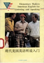 现代美国英语听说入门
