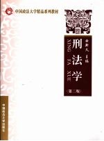 刑法学 (第二版)