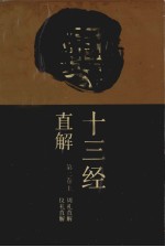 十三经直解 第二卷 上 周礼直解 仪礼直解