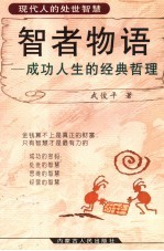 智者物语:成功人生的经典哲理