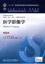 医学影像学 第7版=MEDICAL IMAGING
