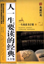 人一生要读的经典大全集 上册
