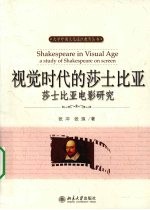 视觉时代的莎士比亚:莎士比亚电影研究