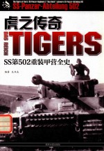 虎之传奇 SS502重装甲营全史