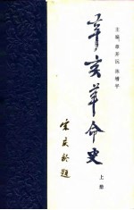 辛亥革命史(上册)