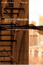 转型升级与区域服务业发展：理论、规划与案例