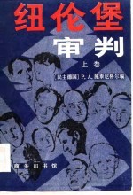 纽伦堡审判 （上卷）
