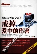 怎样成为好父母 1 戒掉爱中的伤害=HOW TO BE GOOD PARENT 1 GETTING RID OF HARM FROM LOVE