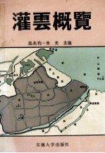 灌云概览