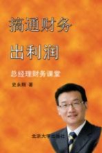 搞通财务出利润:总经理财务课堂