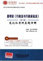 姜明安《行政法与行政诉讼法》(第5版)笔记和考研真题详解