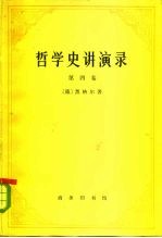 哲学史讲演录(第4卷)