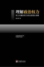 理解政治权力权力问题的西方政治思想史考察