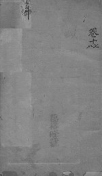 富阳县志 卷17-卷18