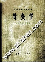 针灸学