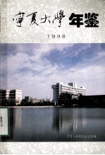 宁夏大学年鉴 1998