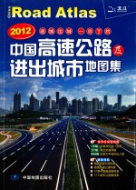 2012中国高速公路及进出城市地图集 2012