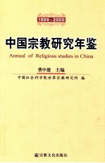 中国宗教研究年鉴 1999~2000