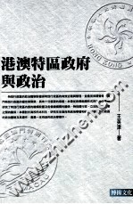 港澳特区政府与政治