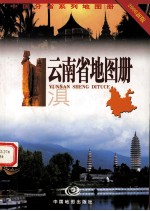 云南省地图册 滇