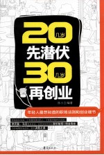 20几岁先潜伏 30几岁再创业