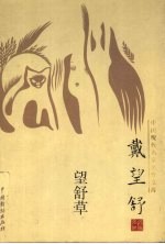 戴望舒卷 望舒草