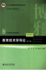 教育技术学导论(第2版)=INTRODUCTION TO EDUCATIONAL TECHNOLGY