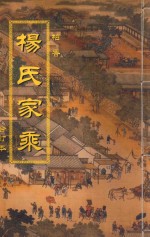 柏香 杨氏家乘