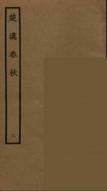 楚汉春秋 3