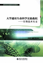 大学通用生命科学实验教程:生物技术专业