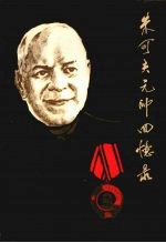 朱可夫元帅回忆录 下