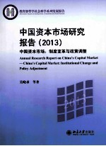 中国资本市场研究报告(2013)中国资本市场:制度变革与政策调整=ANNUAL RESEARCH REPORT ON CHINA'S CAPITAL MARKET-CHINA'S CAPITAL MA