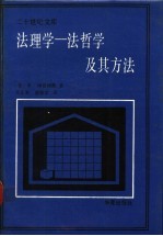 法理学:法哲学及其方法
