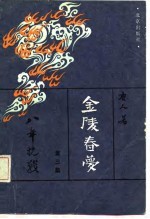 金陵春梦 第三集 八年抗战