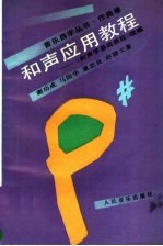 和声应用教程:《和声学基础教程》续编