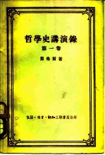 哲学史讲演录(第1卷)