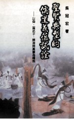 圣贤典型的儒道义蕴试诠:以舜、宁武子、颜渊与黄宪为释例