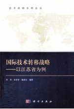 国际技术转移战略:以江苏省为例