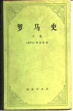 罗马史 下卷(内战史)