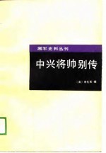 中兴将帅别传