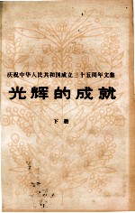 光辉的成就 庆祝中华人民共和国成立三十五周年文集 下册