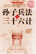 孙子兵法与三十六计 超值白金版
