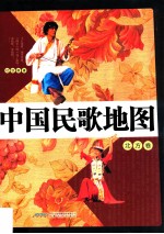 中国民歌地图 北方卷