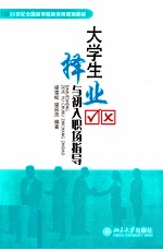 大学生择业与初入职场指导