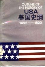 美国史纲(1492-1823)