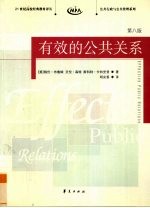 有效的公共关系 第八版