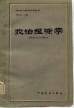 政治经济学（资本主义部分）